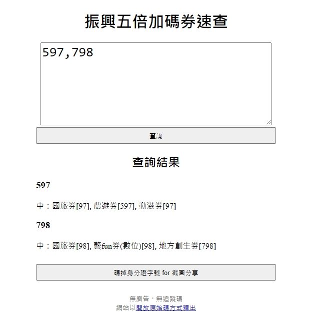 <p>▲透過系統可以查詢多人是否中獎,而重複中籤也能一併查看。(圖/翻攝自振興五倍加碼券速查)</p>
