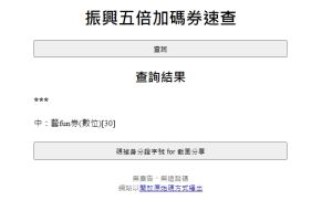 ▲(圖/翻攝自振興五倍加碼券速查) ▲(圖/翻攝自振興五倍加碼券速查)