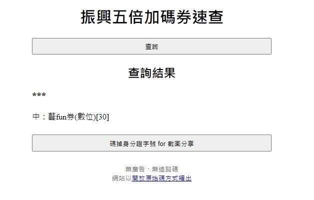 ▲有神人網友架設振興五倍加碼券速查網站,提供民眾比對查詢。(圖/翻攝自「振興五倍加碼券速查」網站)