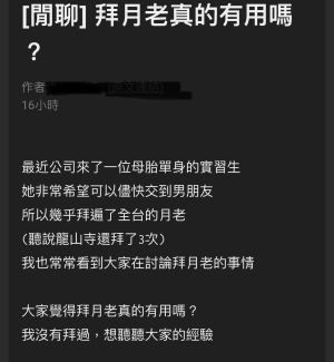 網友發問拜月老有用嗎? ▲網友發問拜月老有用嗎?過來人曝解答(圖/取自PTT)