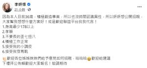 ▲李妍瑾徵友身高須滿178公分。(圖/翻攝李妍瑾臉書) ▲李妍瑾徵友身高須滿178公分。(圖/翻攝李妍瑾臉書)