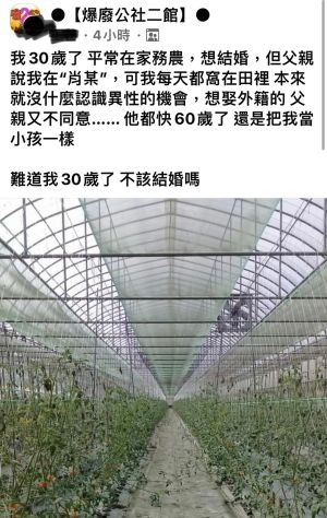 原PO想結婚遭父親反對 ▲網友發文表示,自己已經30歲,想結婚卻遭父親反對(圖/取自FB)