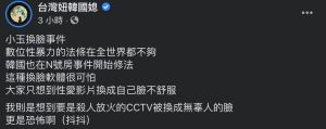 ▲如果換臉技術不只用在性愛影片,而是把CCTV換成無辜人的臉,更是恐怖。(圖/翻攝自「台灣妞韓國媳」臉書) ▲如果換臉技術不只用在性愛影片,而是把CCTV換成無辜人的臉,更是恐怖。(圖/翻攝自「台灣妞韓國媳」臉書)