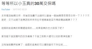 原PO不敢置信小玉竟以30萬元成功交保。(圖/截取自Dcard) ▲原PO不敢置信小玉竟以30萬元成功交保。(圖/截取自Dcard)