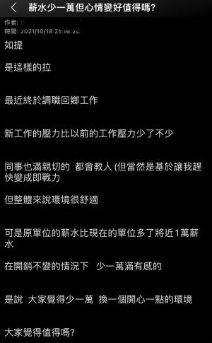 轉職薪水少一萬,值得嗎 ▲網友發文表示轉職薪水少一萬,但工作環境比較開心值得嗎?(圖/取自PTT)