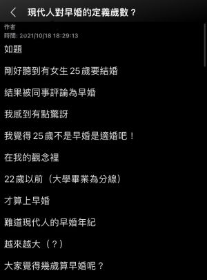 早婚定義是幾歲? ▲25被說早婚,網友疑惑早婚定義是幾歲?(圖/取自PTT)
