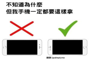 ▲原PO表示自己橫放手機時，習慣將鏡頭那一側倒向非慣用手的左邊。（圖／翻攝自《爆廢公社》）