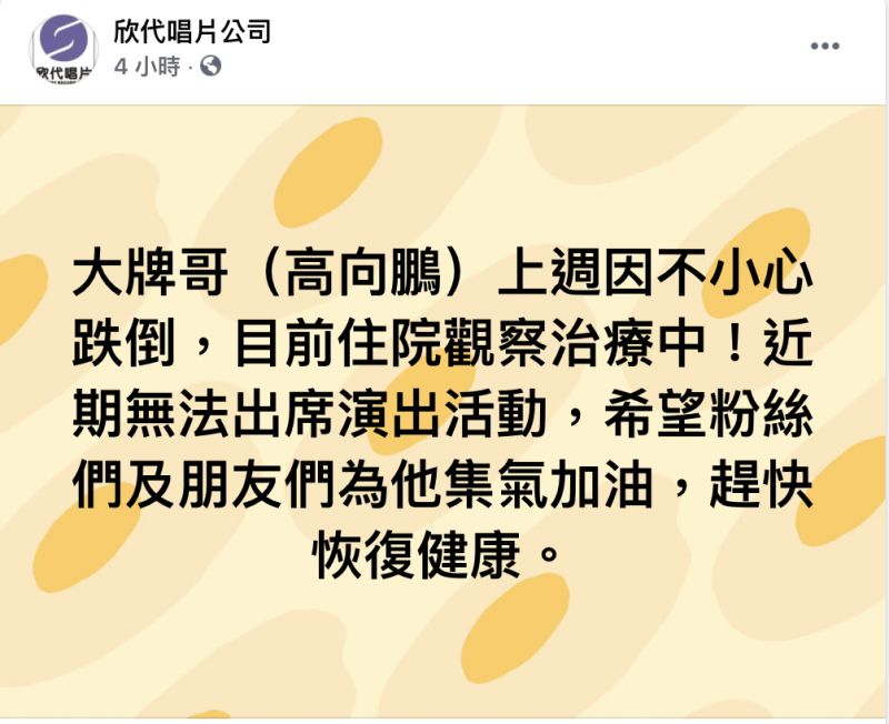 ▲高向鵬所屬唱片公司表示他目前無法出席演出活動。(圖/欣代唱片臉書)