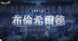 《新龍之谷》 ▲《新龍之谷》布倫希爾德巢穴開放