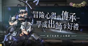 新龍之谷 ▲《新龍之谷》冒險心得的傳承.學成出師拿好禮