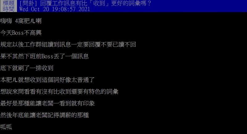 ▲網友好奇詢問「回覆工作訊息有比『收到』更好的詞彙嗎?」(圖/翻攝PTT)