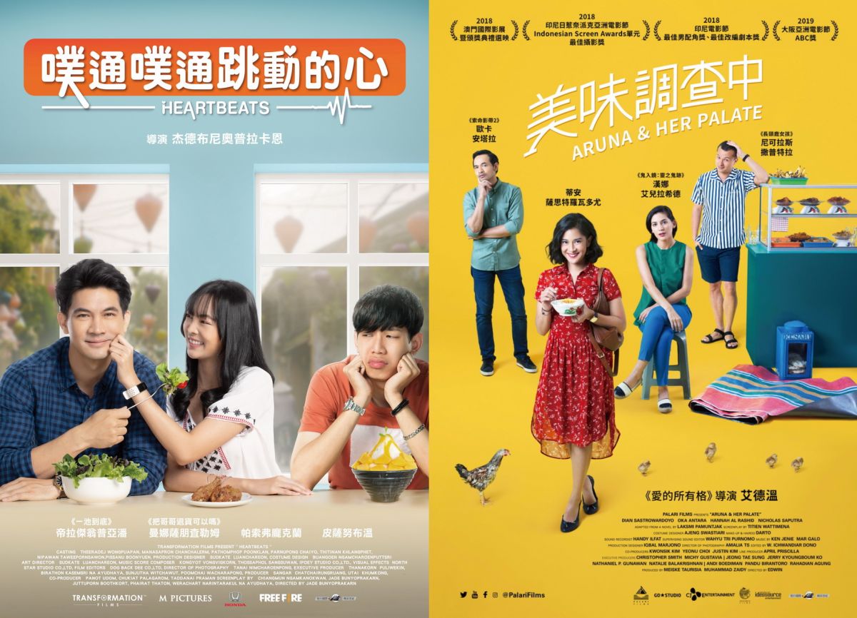 ▲泰國電影《噗通噗通跳動的心》(左)與印尼電影《美味調查中》(右)。（圖／高雄市立社會教育館提供）