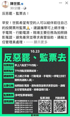 中二選區罷免決戰 綠營網路動員監票 刪Q斥違反選罷法 ▲陳世凱臉書「反惡罷、監票去」的圖,被罷免方斥責違反選罷法。(圖/刪Q總部提供,2021.10.23)