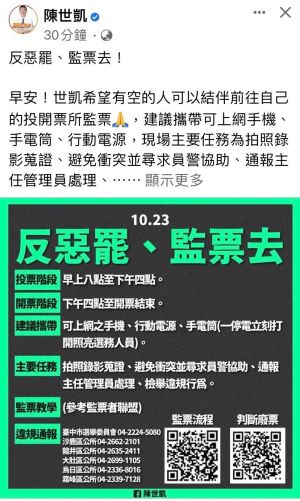 ▲陳世凱臉書「反惡罷、監票去」的圖，被罷免方斥責違反選罷法。（圖／刪Q總部提供，2021.10.23）