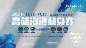 T1/大船入港六隊會師 高雄海港熱身賽 11/13、14 開戰