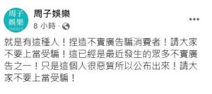 ▲林依晨經紀公司呼籲消費者切勿上當。(圖/翻攝周子娛樂臉書) ▲林依晨經紀公司呼籲消費者切勿上當。(圖/翻攝周子娛樂臉書)