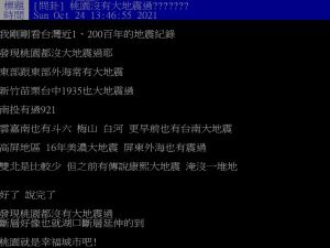 ▲原PO表示查詢台灣近年地震紀錄，發現桃園似乎沒發生過大地震。（圖／翻攝自PTT）