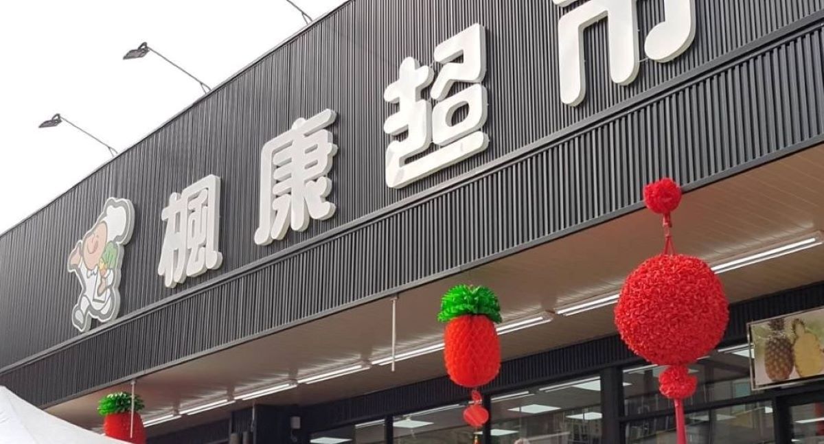 ▲楓康超市為中彰投及新竹地區的連鎖生鮮超市，主力商品為生鮮。（示意圖／翻攝楓康超市臉書粉專）