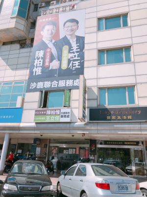 中二立委補選在即 民進黨6議員表態願出征 ▲王柏惟當選後,與議員王立任在沙鹿設聯合服務處。(圖/王立任提供,2021.10.22)