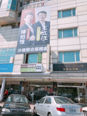 ▲王柏惟當選後，與議員王立任在沙鹿設聯合服務處。（圖／王立任提供，2021.10.22）