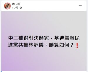 中二補選周玉蔻點名林靜儀出征 網友說她缺了這個 ▲周玉蔻臉書點名林靜儀醫師挑戰中二補選,但部份網友覺得調性不適合。(圖/周玉蔻臉書,2021.10.25)