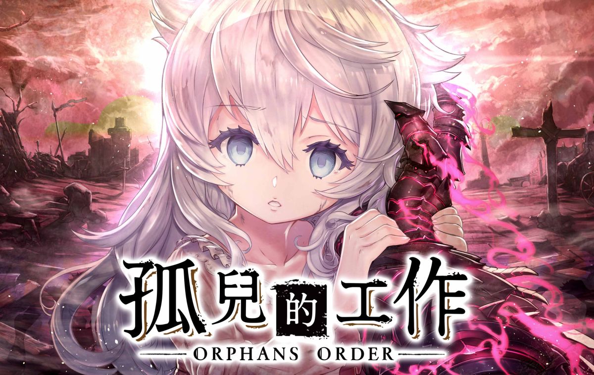 ▲《孤兒的工作－ORPHANS ORDER－》繁體中文版「事前登錄」10月25日於Johren平台開跑。