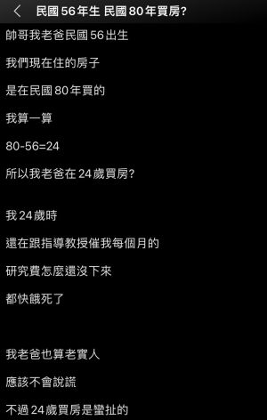 父親24歲就置入房產 ▲網友經過推算,發現父親24歲就置入房產。(圖/取自PTT)
