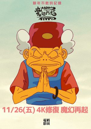 ▲《魔法阿媽》4K修復版將在11月26日於全台上映。(圖 / 稻田電影) ▲《魔法阿媽》4K修復版將在11月26日於全台上映。(圖 / 稻田電影)
