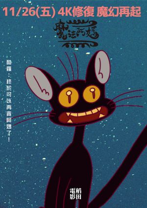 ▲《魔法阿媽》觀眾喜愛的黑貓「酷羅」。(圖 / 稻田電影) ▲《魔法阿媽》觀眾喜愛的黑貓「酷羅」。(圖 / 稻田電影)