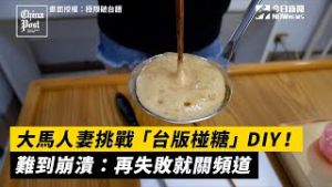 大馬人妻DIY「台版椪糖」！難到崩潰：再失敗就關頻道
