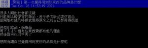女網友好奇詢問「第一次覺得用到好東西的品牌是什麼?」(圖/翻攝PTT) ▲女網友好奇詢問「第一次覺得用到好東西的品牌是什麼?」(圖/翻攝PTT)