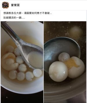 ▲原PO無論怎麼煮湯圓都會破。(圖/翻攝自臉書社團「家常菜」) ▲原PO無論怎麼煮湯圓都會破。(圖/翻攝自臉書社團「家常菜」)
