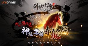 ▲《劍俠情緣R》事前預約贈送神級坐騎「赤龍駒」，可增加80%跑速與300%戰力。（圖／資料照片）