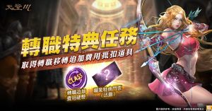 天堂M ▲《天堂M》台版獨家活動轉職特典