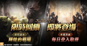 《天堂M》限時副本輝煌的戰場、每日回饋登入獎勵 ▲《天堂M》限時副本輝煌的戰場、每日回饋登入獎勵