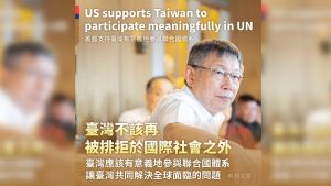 美國務卿支持台灣參與聯合國體系　柯文哲：意義重大
