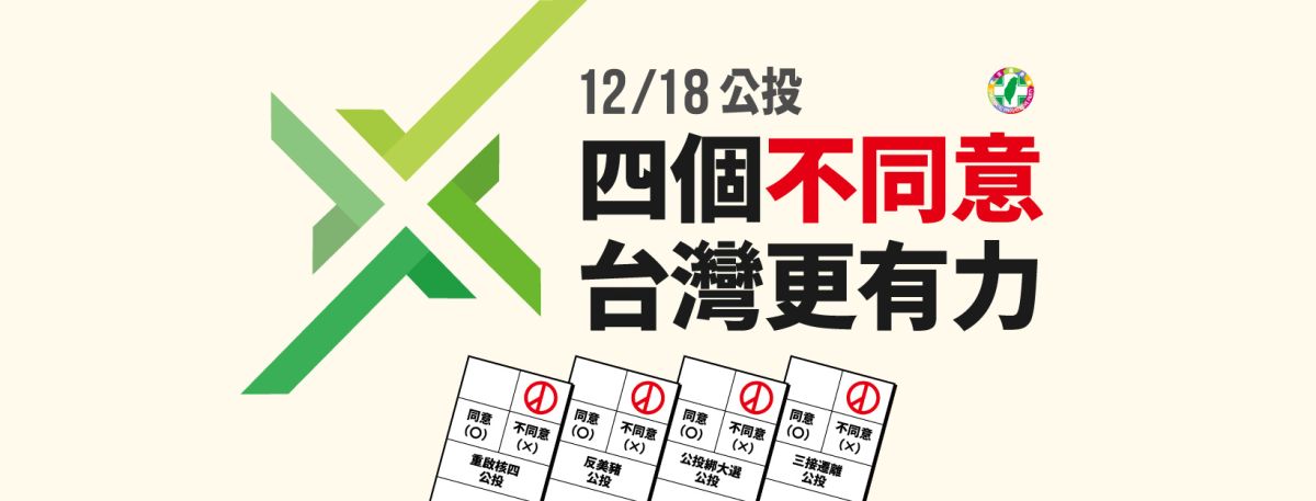 ▲民進黨規劃「四個不同意，台灣更有力」公投說明會，首場30日在桃園舉行。（圖／民進黨提供）