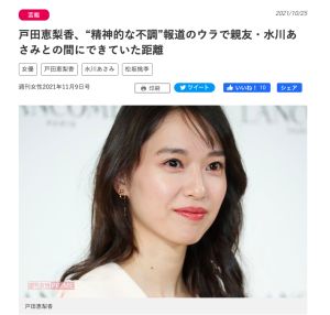 ▲八卦週刊亂報導戶田惠梨香有精神疾病。（圖／翻攝週刊女性）