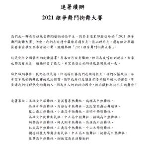 高雄23個學生熱舞社團連署聲明,希望「2021雄爭舞鬥街舞大賽」活動續辦。(圖/翻攝畫面) ▲高雄23個學生熱舞社團連署聲明,希望「2021雄爭舞鬥街舞大賽」活動續辦。(圖/翻攝畫面)
