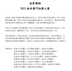 ▲高雄23個學生熱舞社團連署聲明，希望「2021雄爭舞鬥街舞大賽」活動續辦。（圖／翻攝畫面）