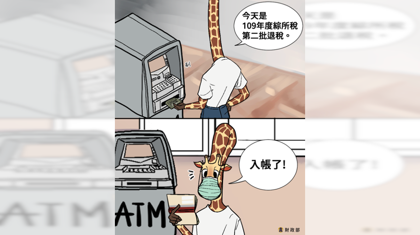 ▲財政部表示，109年度綜合所得稅第2批退稅已在今（29）日入帳，提醒納稅人趕緊查看確認。（圖／取自財政部臉書）