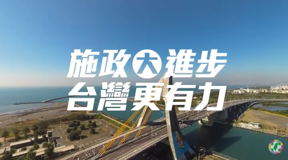 ▲民進黨推出公投說明會前導片，訴求「施政大進步、台灣更有力」。（圖／翻攝自民進黨YT）