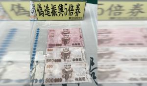 偽振興券現跡高雄雲林 拿到編號UL311856須注意