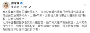 ▲鄭家純堅決提告。(圖 / 鄭家純臉書) ▲鄭家純堅決提告。(圖 / 鄭家純臉書)