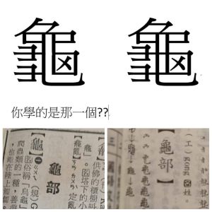 龜字寫法有兩種,每個年代學的都不一樣。(圖/取自《爆廢公社二館》) ▲龜字寫法有兩種,每個年代學的都不一樣。(圖/取自《爆廢公社二館》)