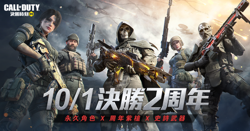 《決勝時刻Mobile》2周年迎新劇情！登入贈送史詩武器與經典角色