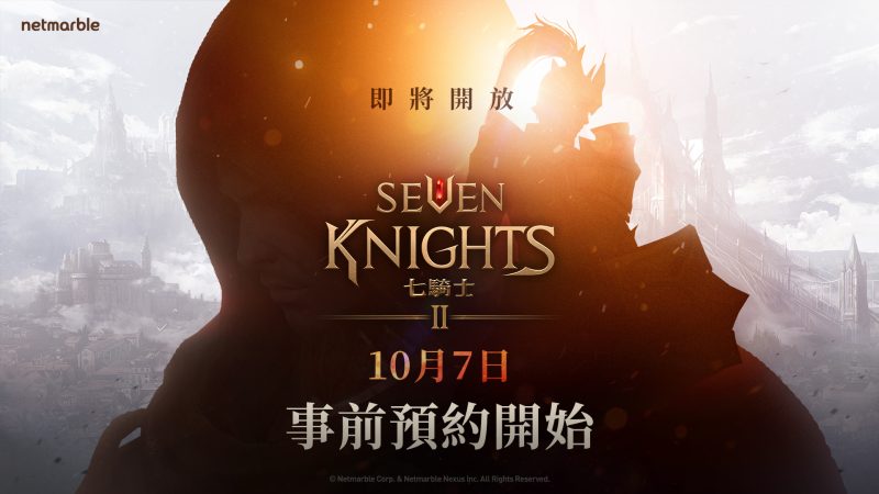 網石新作《七騎士2》即將全球上市　10月7日開放事前預約　