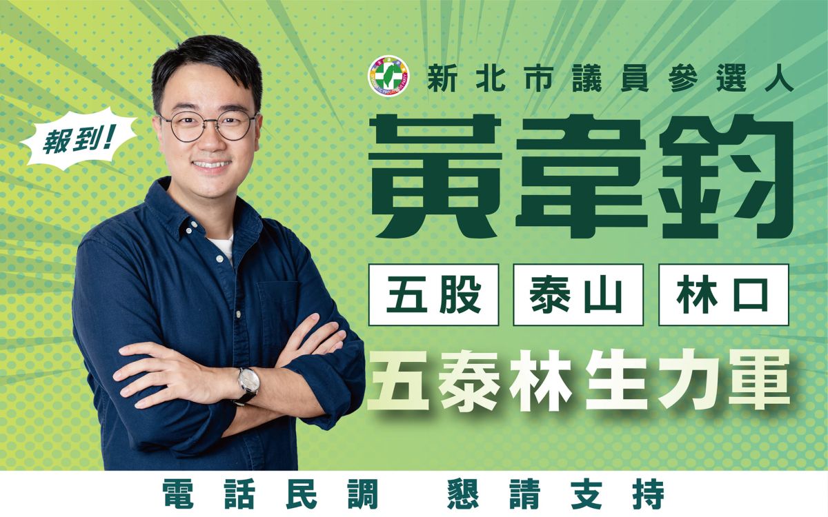 ▲曾任蘇貞昌競選總部發言人的黃韋鈞,今(2)日正式宣布投入新北市五泰林議員民進黨內初選。(圖/翻攝自黃韋鈞臉書)
