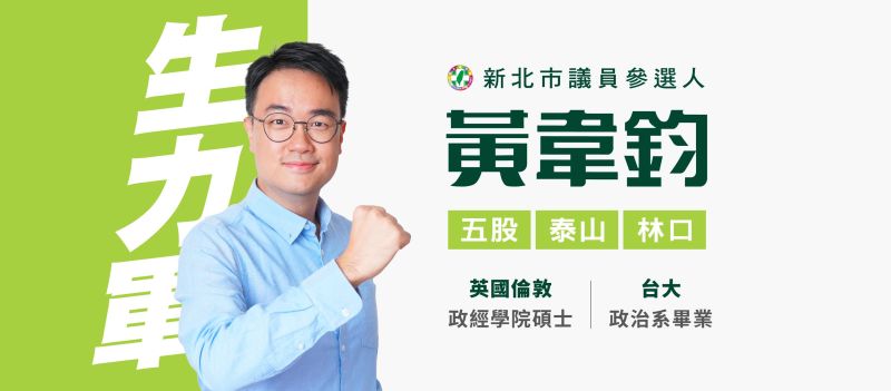 ▲黃韋鈞表示,自己會延續過去10年來始終如一的拚勁與幹勁,為地方服務、為大家發聲。(圖/翻攝自黃韋鈞臉書)