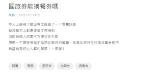 女網友好奇詢問「國旅券能換餐券嗎」。(圖/翻攝Dcard) ▲女網友好奇詢問「國旅券能換餐券嗎」。(圖/翻攝Dcard)